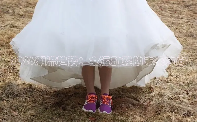 2026潮流趋势：女运动鞋的未来方向